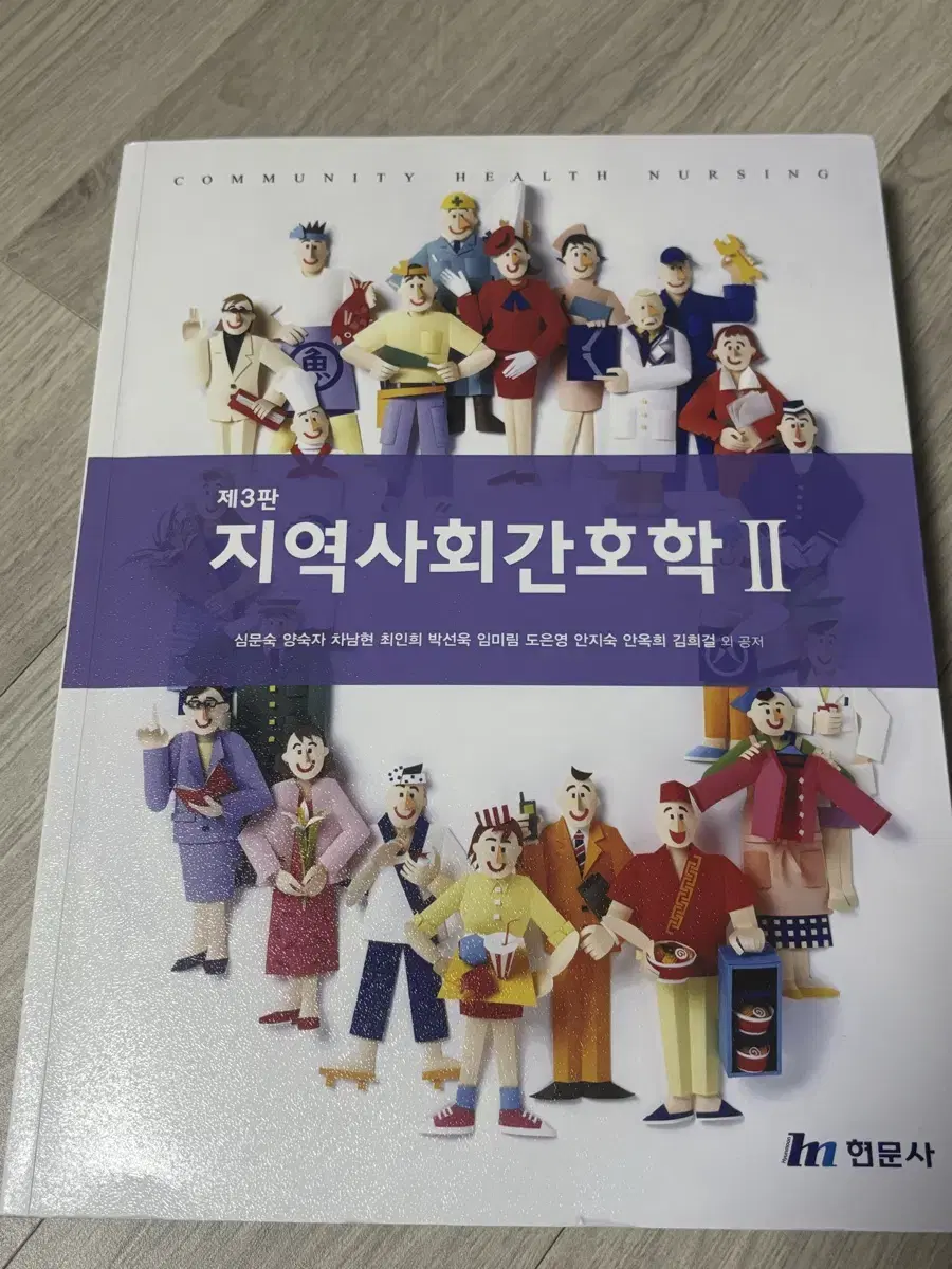 지역사회간호학 현문사