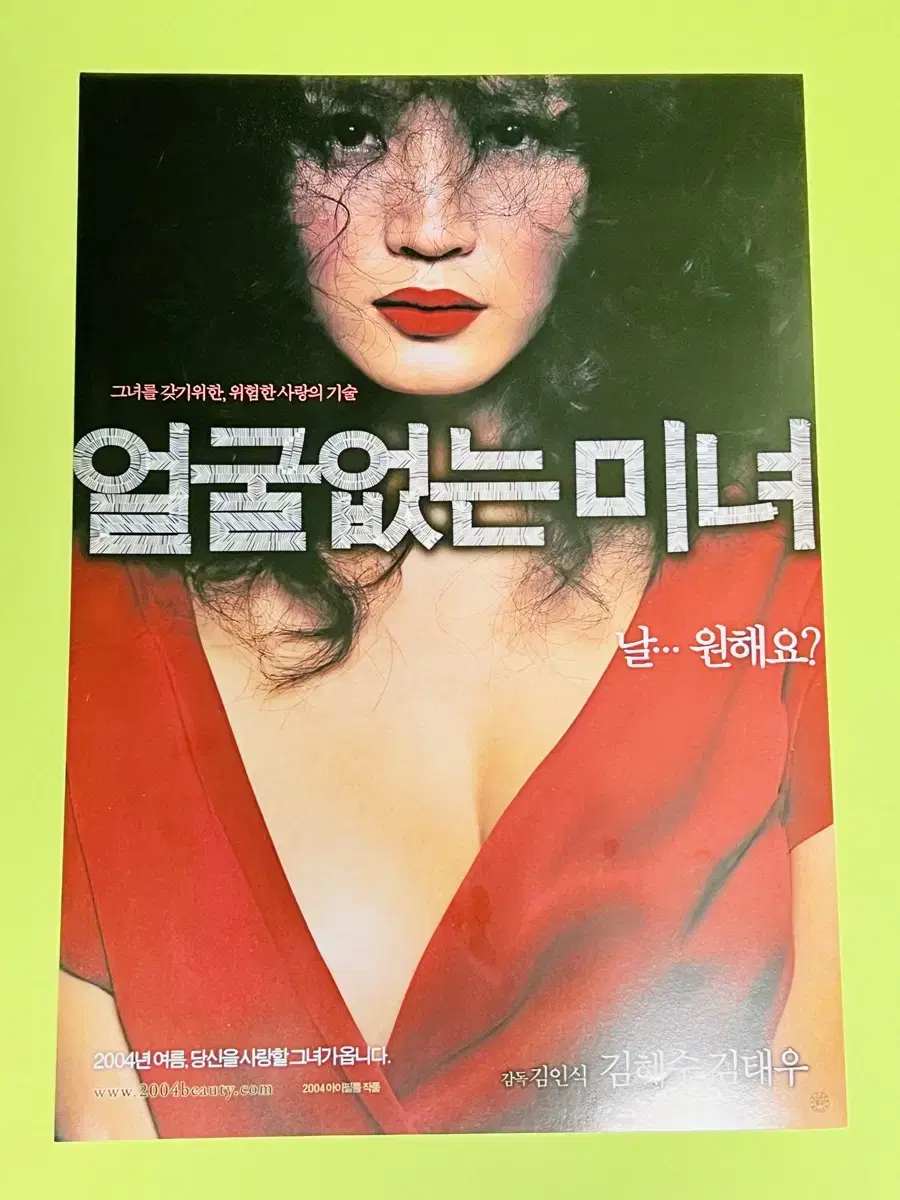 [영화팜플렛] 얼굴없는 미녀 A4 1장 전단지(2004)