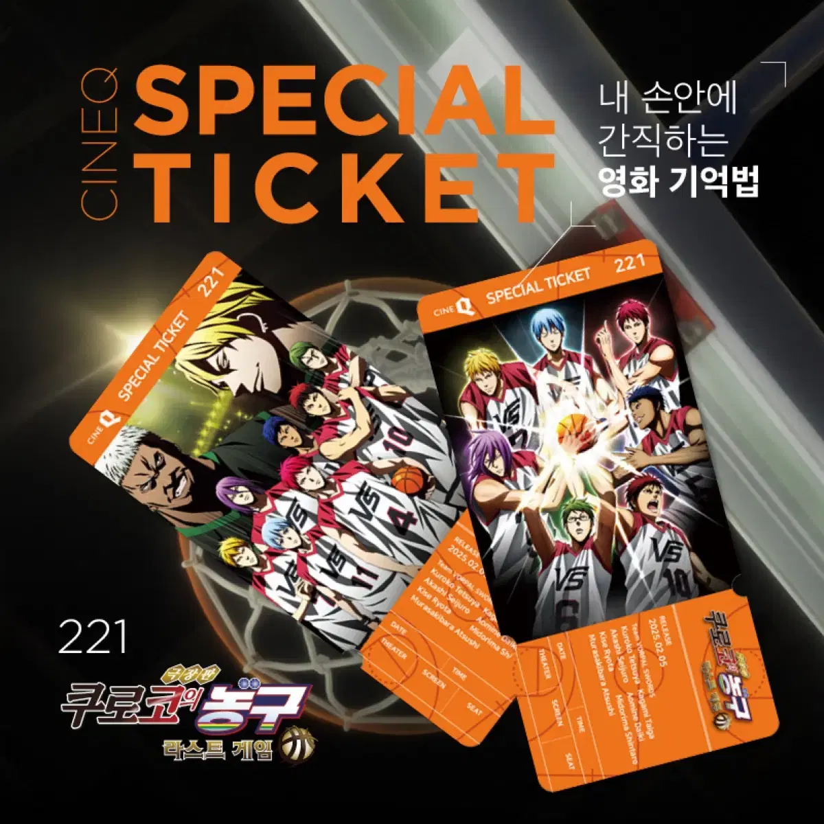 쿠로코의 농구 라스트게임 스페셜티켓 + 유닛 퍼펙트/트리플 포스터 2종