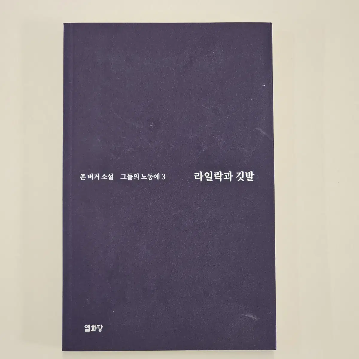 존 버거, 라일락과 깃발: 그들의 노동에 3