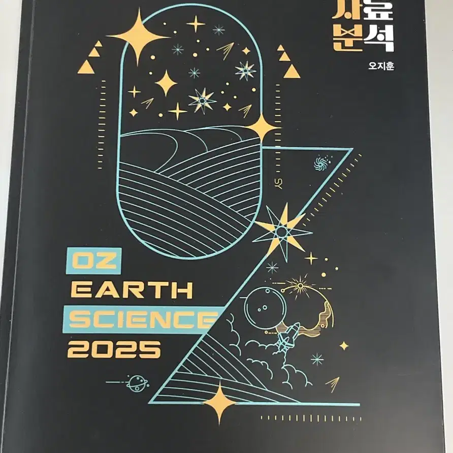 2025 OZ 오지훈 유형별자료분석(유자분) 베이직 모의고사 서브노트