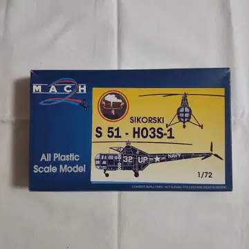 시코르스키 S51-H03S-1 미 해군 마하 2 1/72
