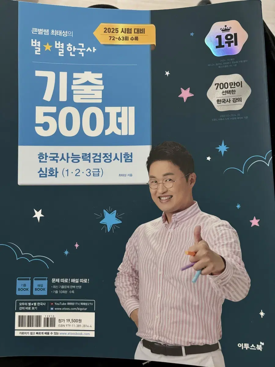 2025 큰별쌤 최태성의 별별한국사 기출 500제 한국사능력검정시험 심화