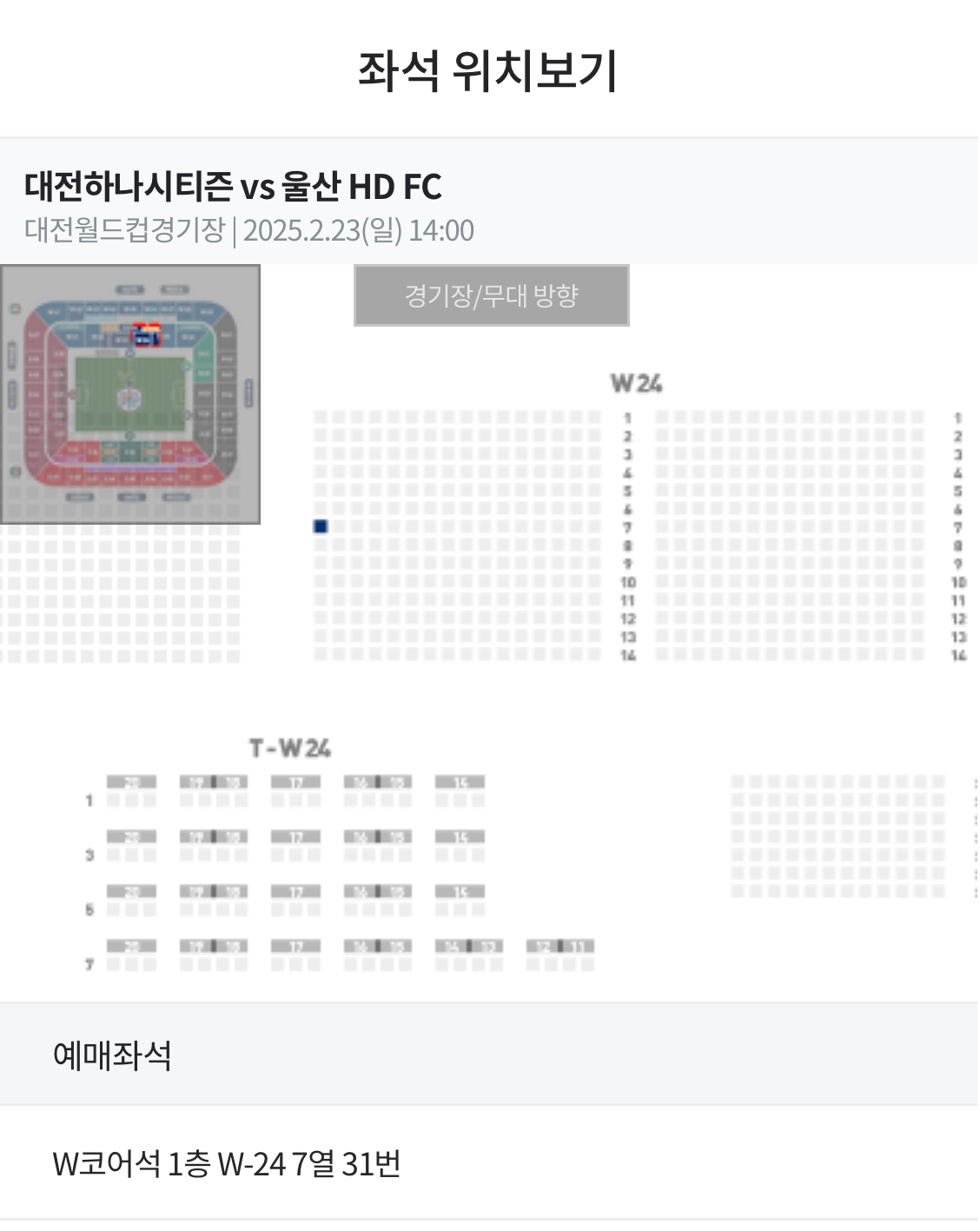 대전하나시티즌 VS 울산HD W-24(코어석) 1층 1자리 정가양도