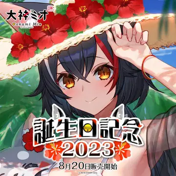 오오카미 미오 생일 기념일 2023