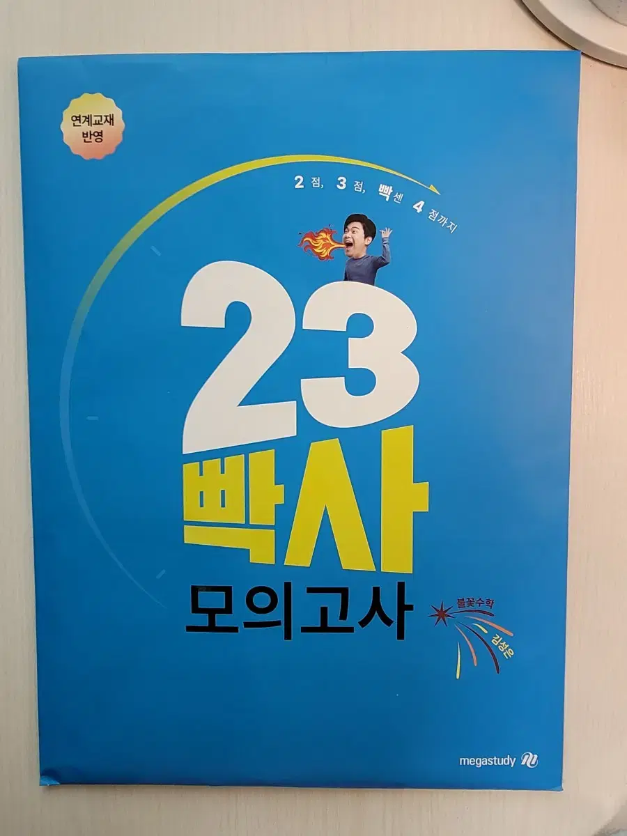 메가스터디 김성은 수능수학 23빡사 모의고사(수특수완 반영)