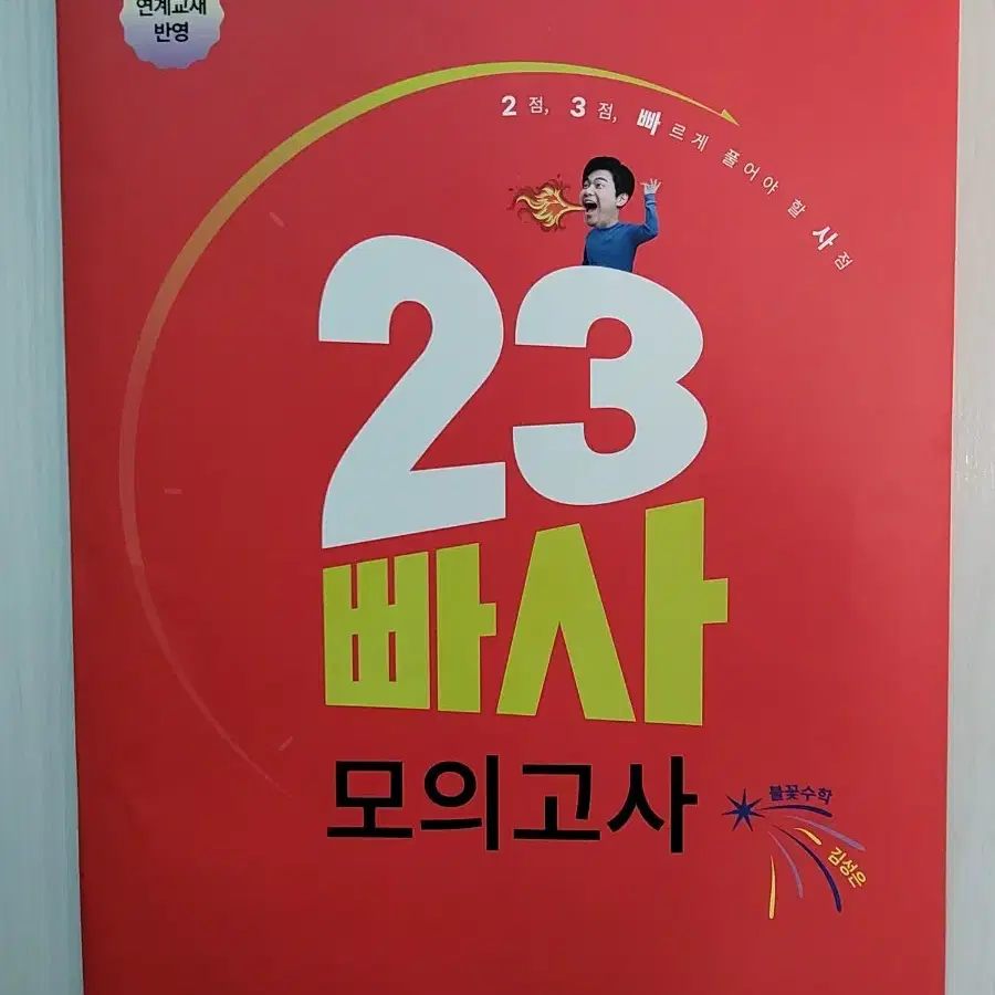 메가스터디 김성은 수능수학 23빠사 모의고사(수특수완 반영)