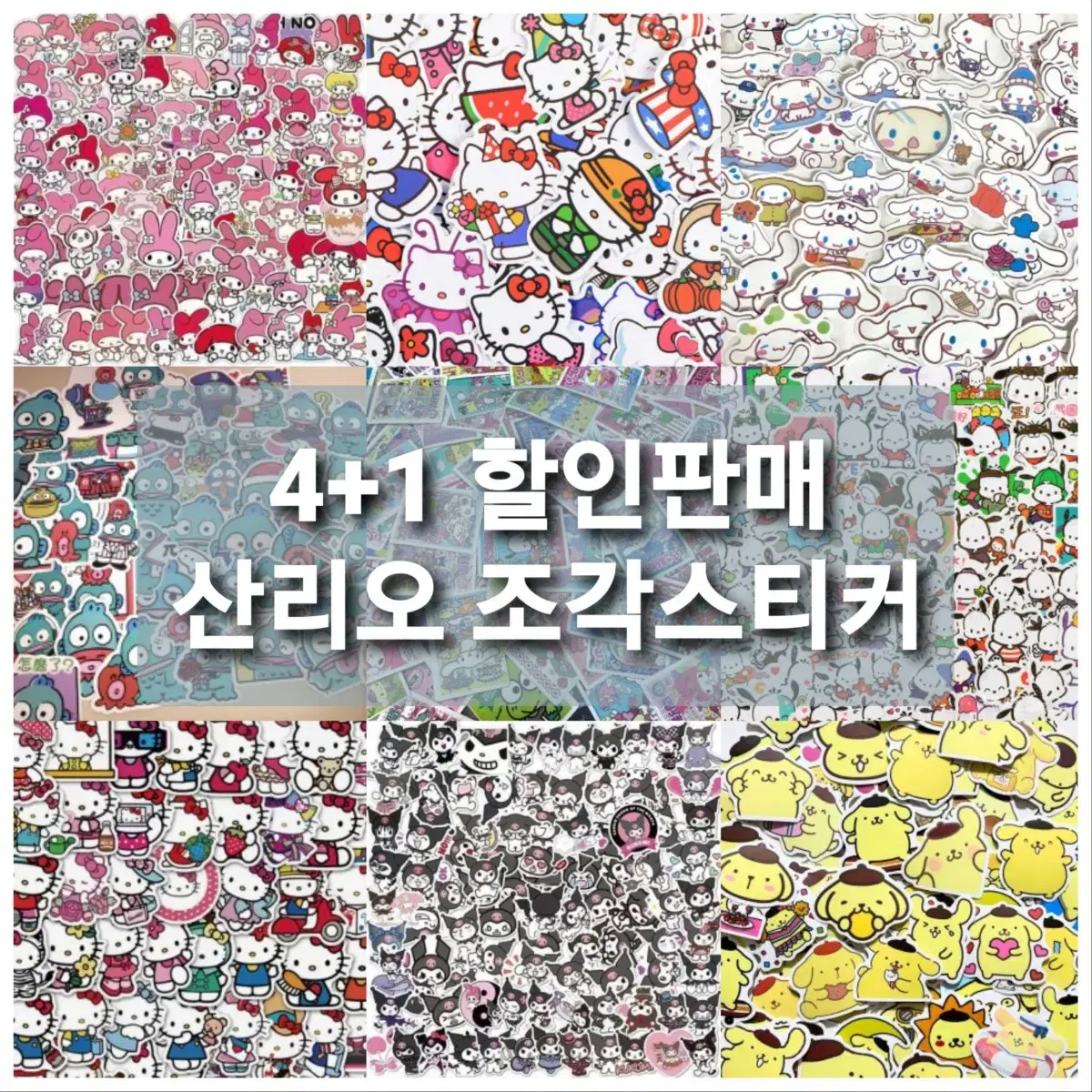 [할인] 산리오 헬로키티 마이멜로디 시나모롤 폼폼푸린 쿠로미 조각스티커