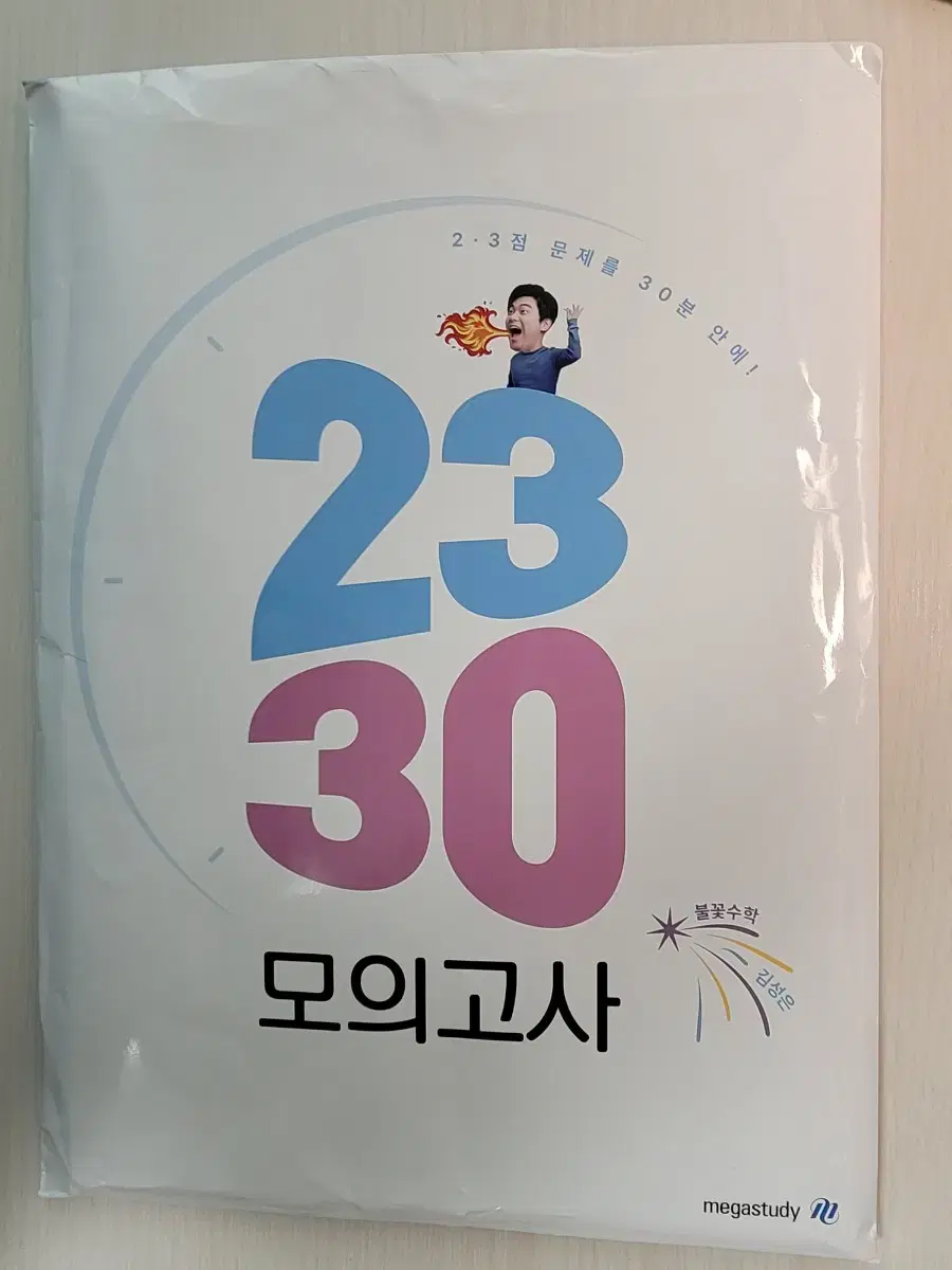 메가스터디 김성은 수능수학 2330 모의고사