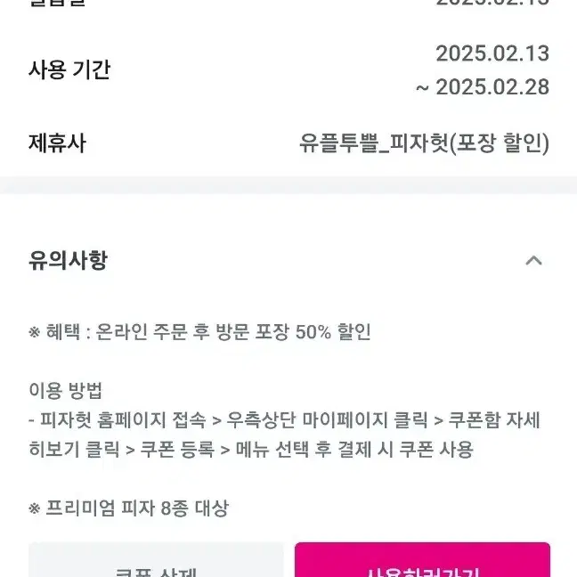 2월28일까지 피자헛 50% 할인 프리미엄피자에 적용