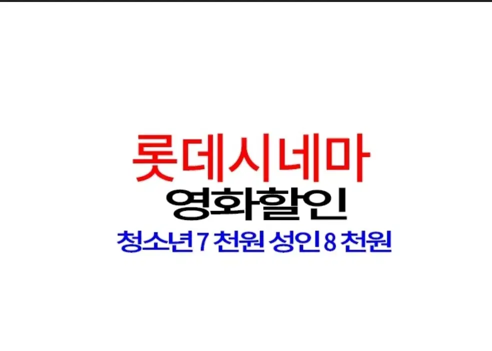 롯데시네마 2D 대리예매