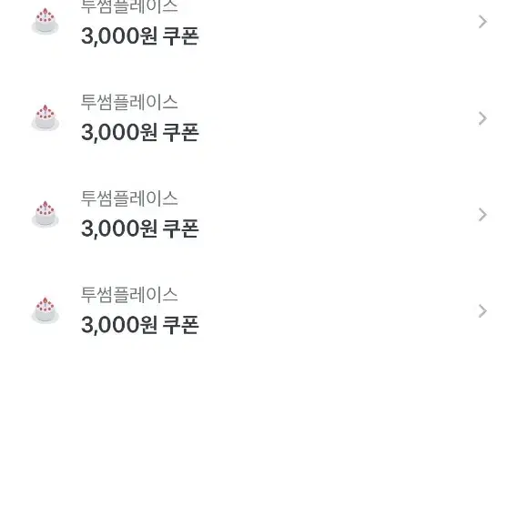 토스 투썸 플레이스 3000원 쿠폰