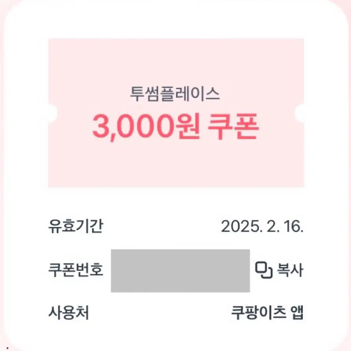 투썸플레이스 3000원 쿠폰