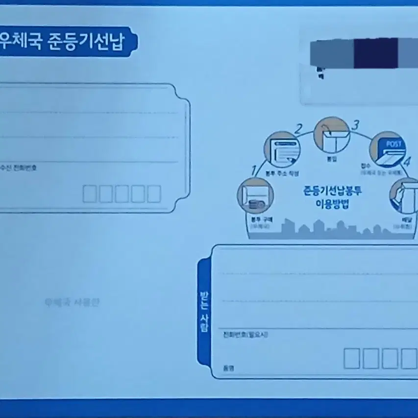 우체국 준등기 선납봉투 5장