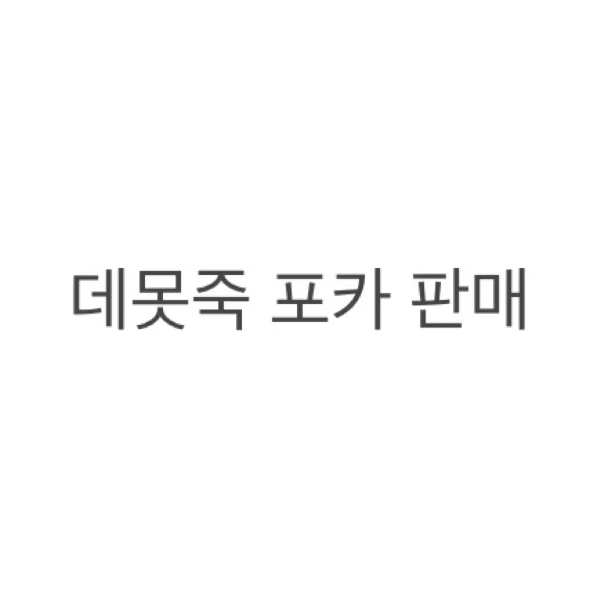 데못죽 포카 양도 복어님 이육님 망녕님 춘봉님 쮜님 윤님