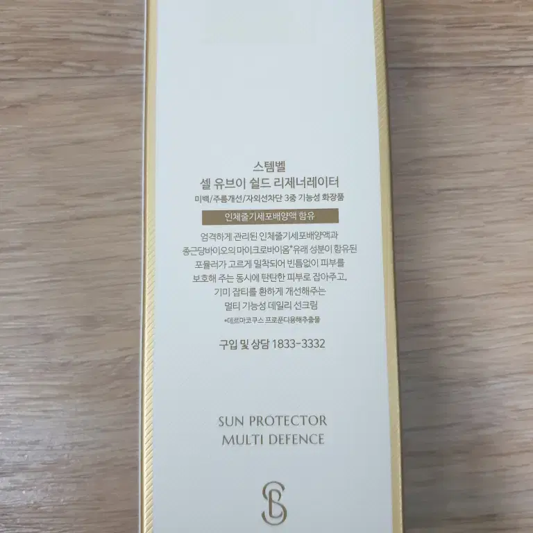 스템벨 셀 유브이 쉴드 리제너레이터 선크림 SPF50+ 박주미 화장품