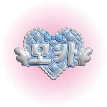 일릿 모카 플루트 네임 보드 하트