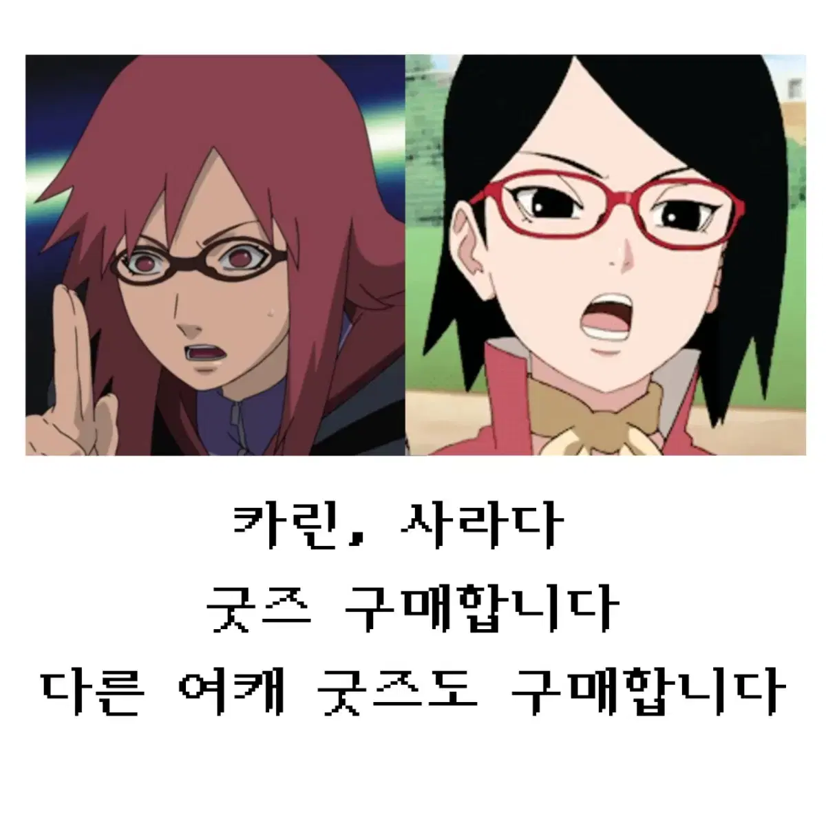 [구매] 나루토 보루토 카린 사라다 삽니다 사요 구해요 구합니다 매입