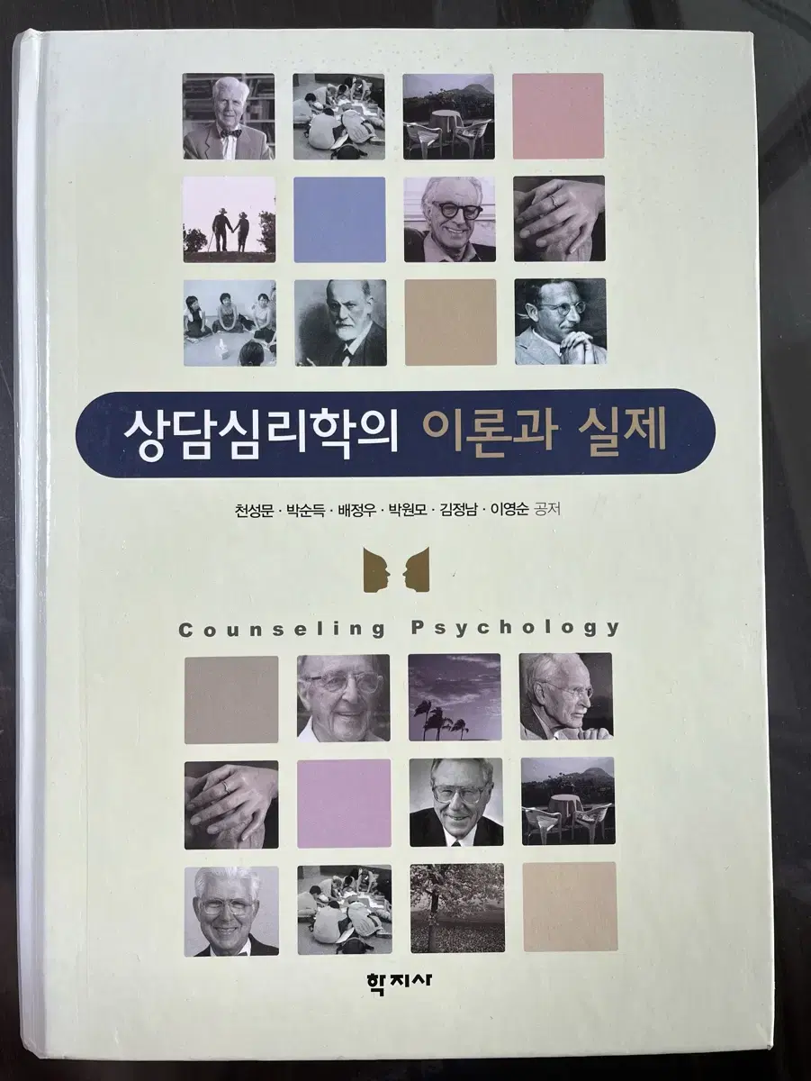 심리학 책 팔아요-상담심리학의 이론과 실제