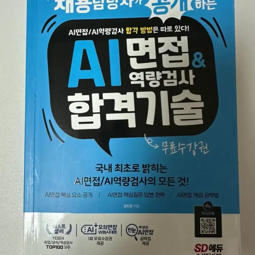 AI면접 역량검사 합격기술