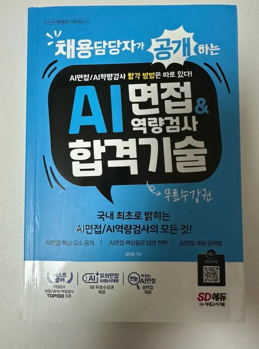 AI면접 역량검사 합격기술