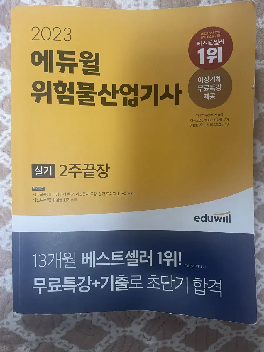 에듀윌 위험물 산업기사