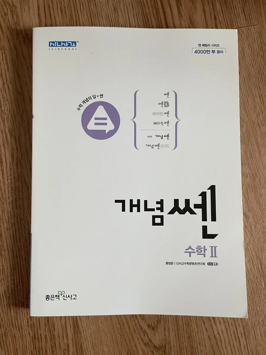 개념쎈 수학2