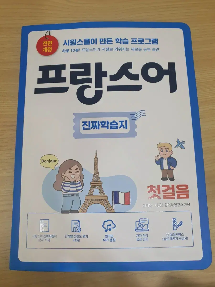 Siwon School French Real Learning Journal