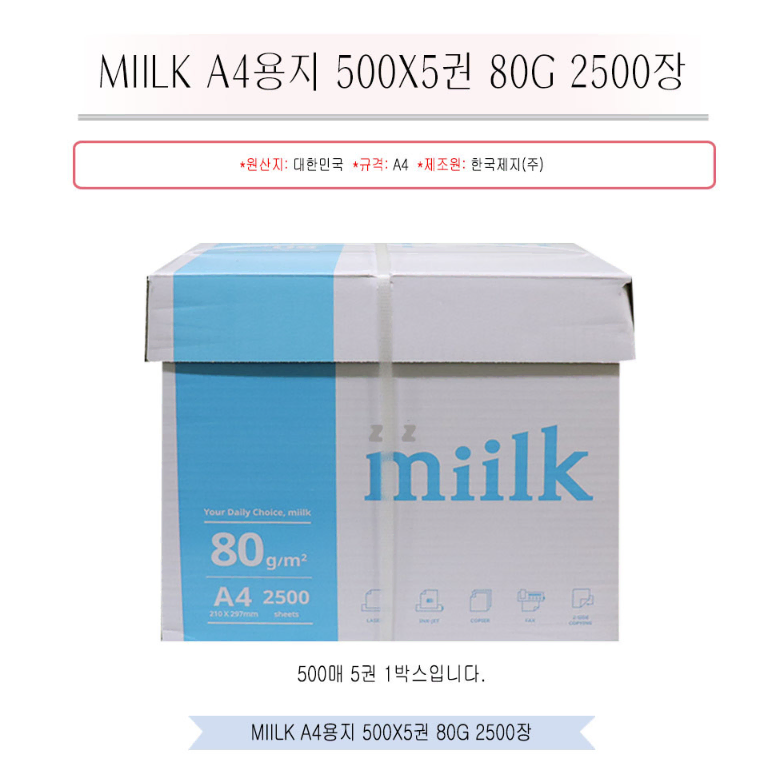 다팔래용 밀크 A4용지 80g 박스