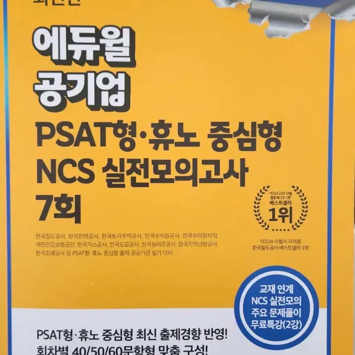 [2025년형] 에듀윌 공기업 PSAT형/휴노 중심형 NCS 실전모의고사