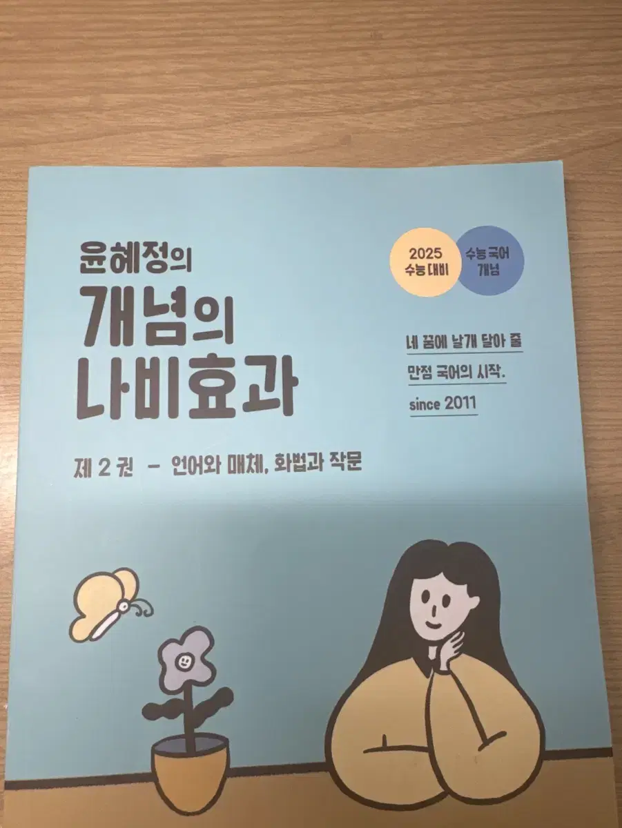 윤혜정의 개념의 나비효과 2권 언매,화작