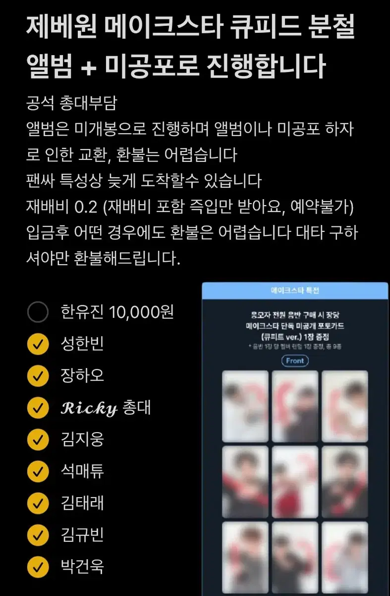 공석부담x)제베원 메이크스타 큐피드 분철합니다(앨범포함)