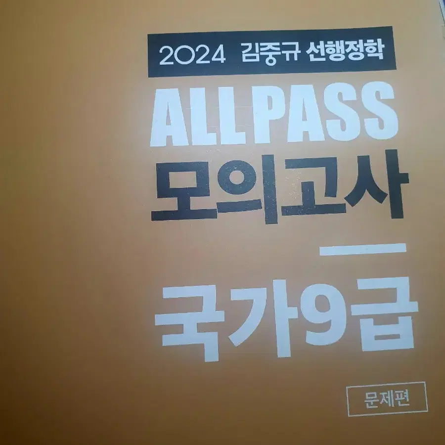 2024 김중규 행정학 모의고사 올패스