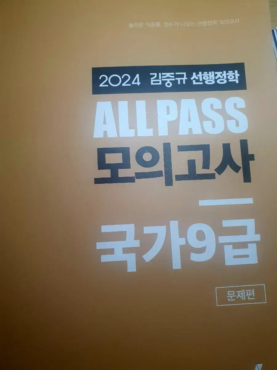 2024 김중규 행정학 모의고사 올패스