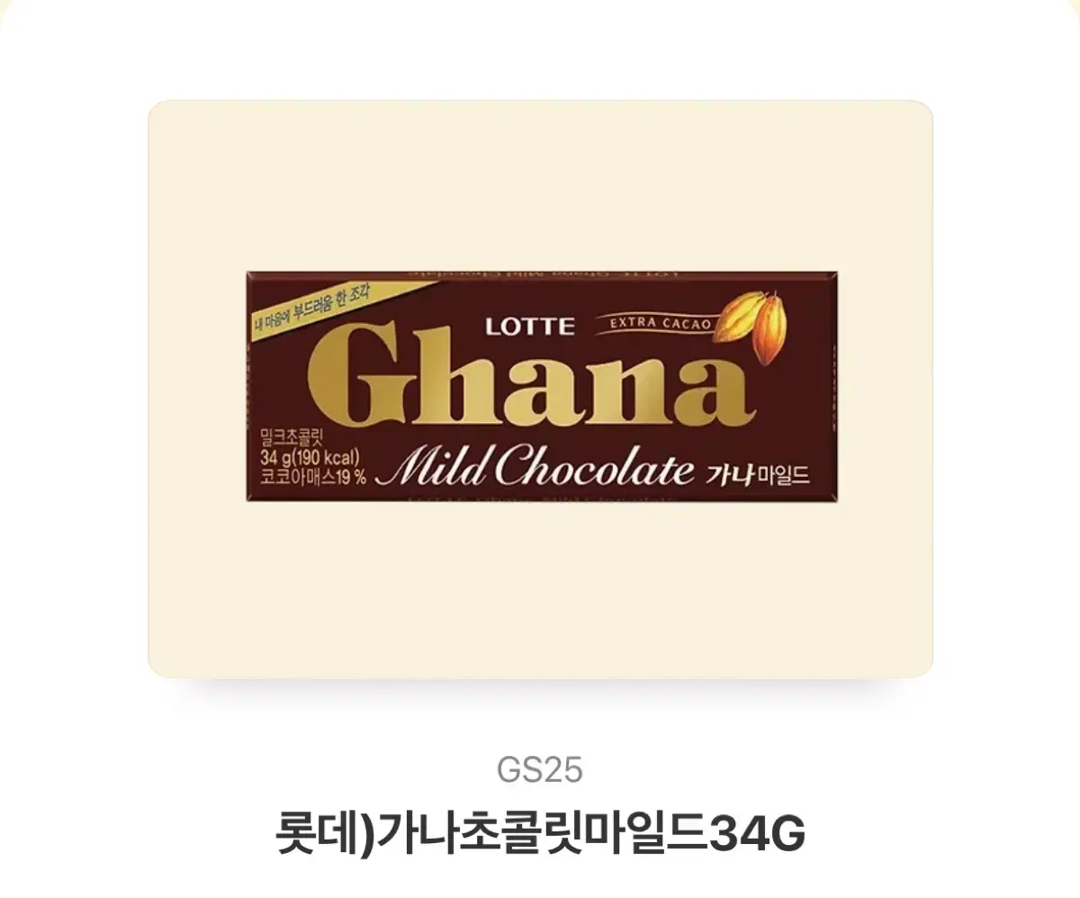 gs25 롯데 가나 초콜릿 마일드 34g