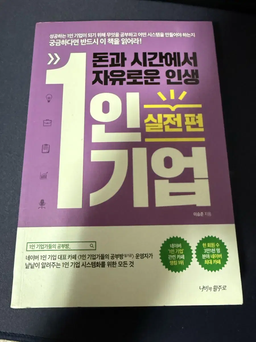 자기계발도서) 1인 기업(실전편) 돈과 시간에서 자유로운 인생