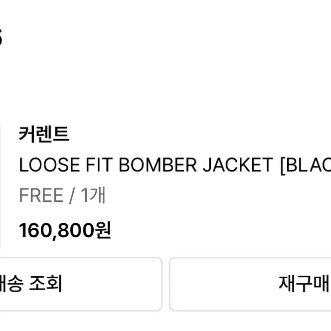 커렌트 LOOSE FIT BOMBER JACKET 블랙 팝니당