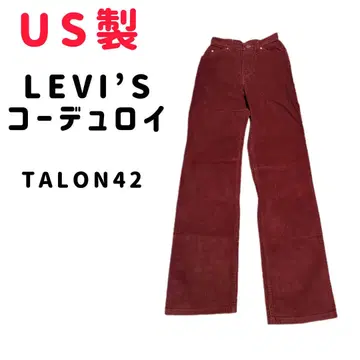 [US제]LEVIS 코듀로이 와인 레드 TALON42 빈티지