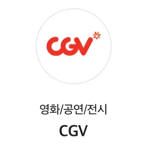 CGV영화관람권