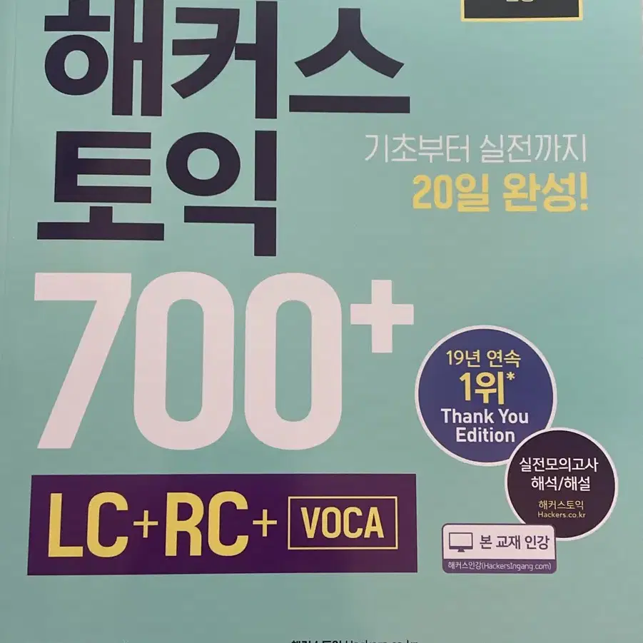 해커스토익 700+ 새상품