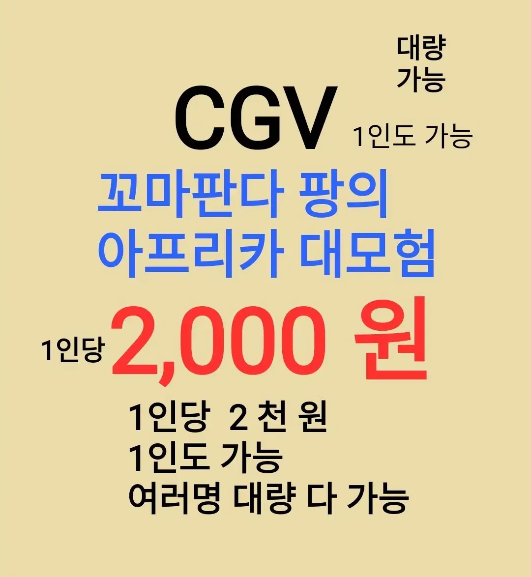 CGV ( 꼬마판다팡의 대모험 ) 1인당 ( 2 천 원 ) // 1인도