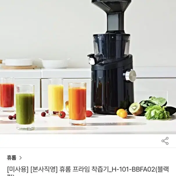 휴롬 프라임 원액기 착즙기 쥬서기 믹서기 녹즙기