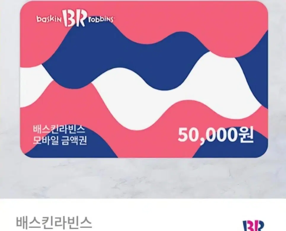 배스킨라빈스 모바일 금액권 5만원