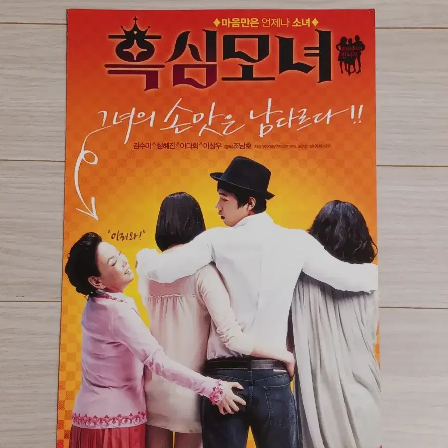 심혜진 김수미 이상우 이다희 흑심모녀(2008년)(2단)