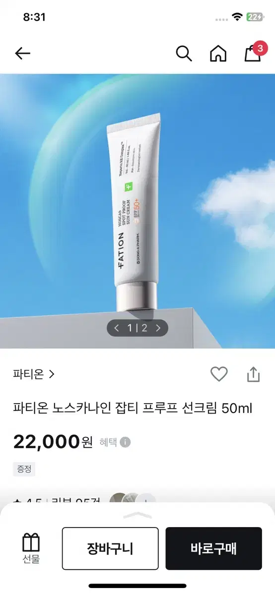 스트라이덱스 센시티브 패드 팔아요 , 파티온 선크림 팔아요