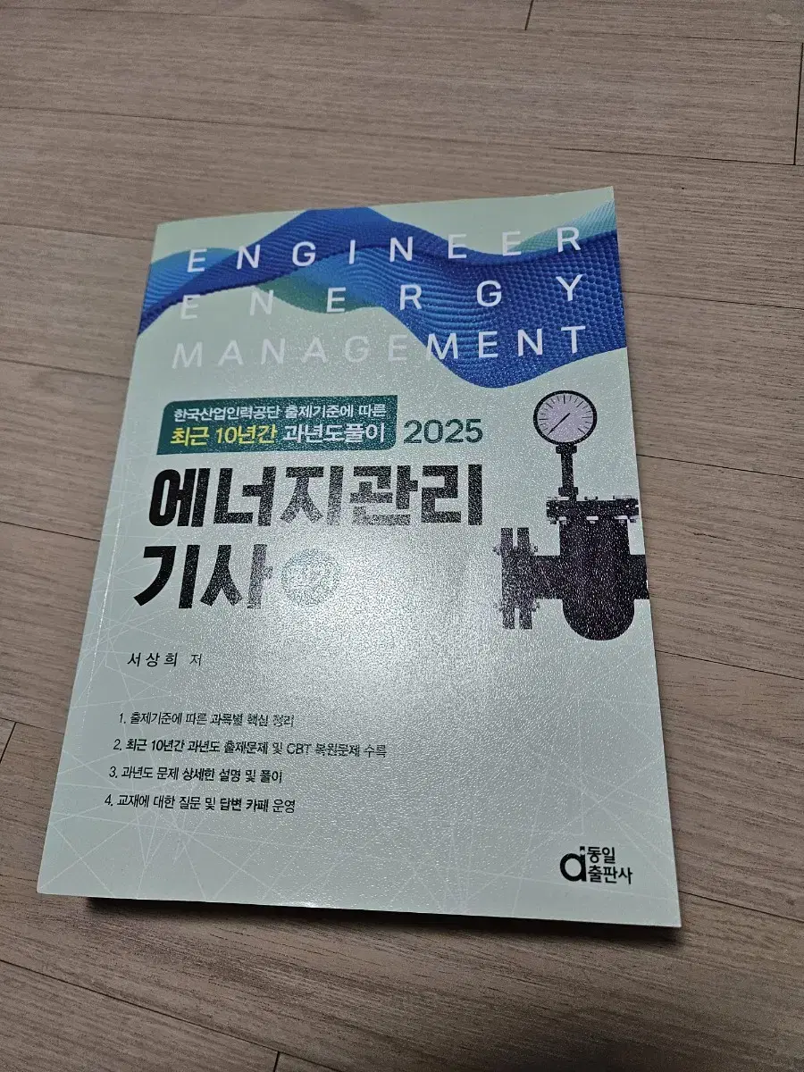 에너지관리기사 필기 2025년