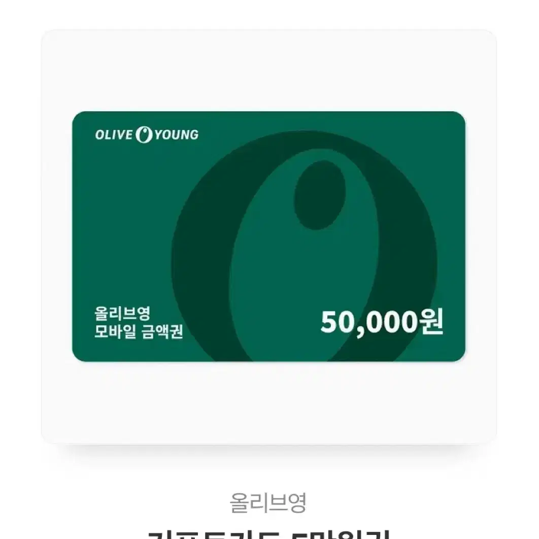 올영 기프티콘 5만원권 삽니다