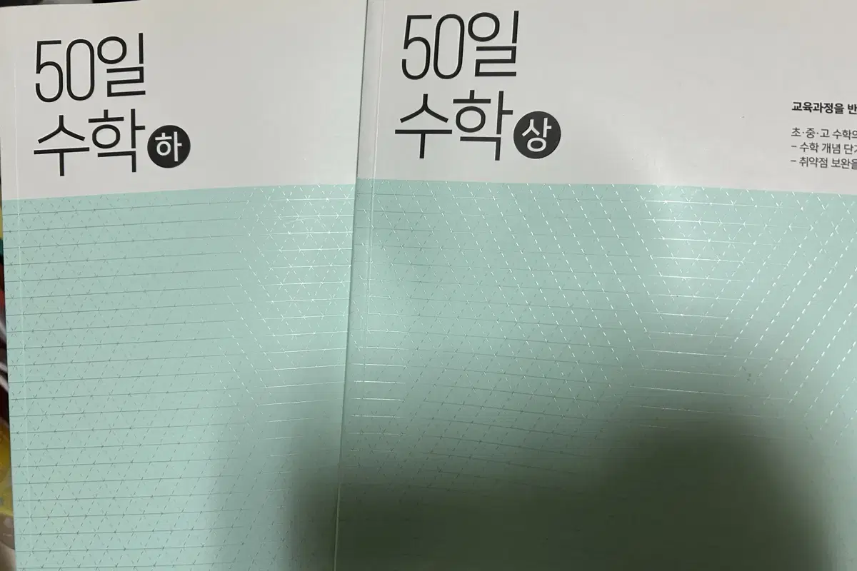 50일 수학 상,하 일괄판매 필기 X