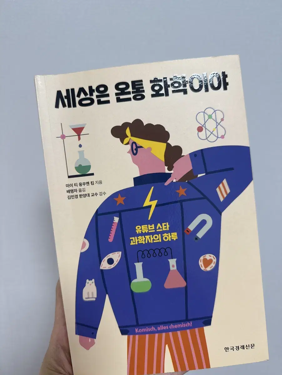 세상은 온통 화학이야 (세특도서)