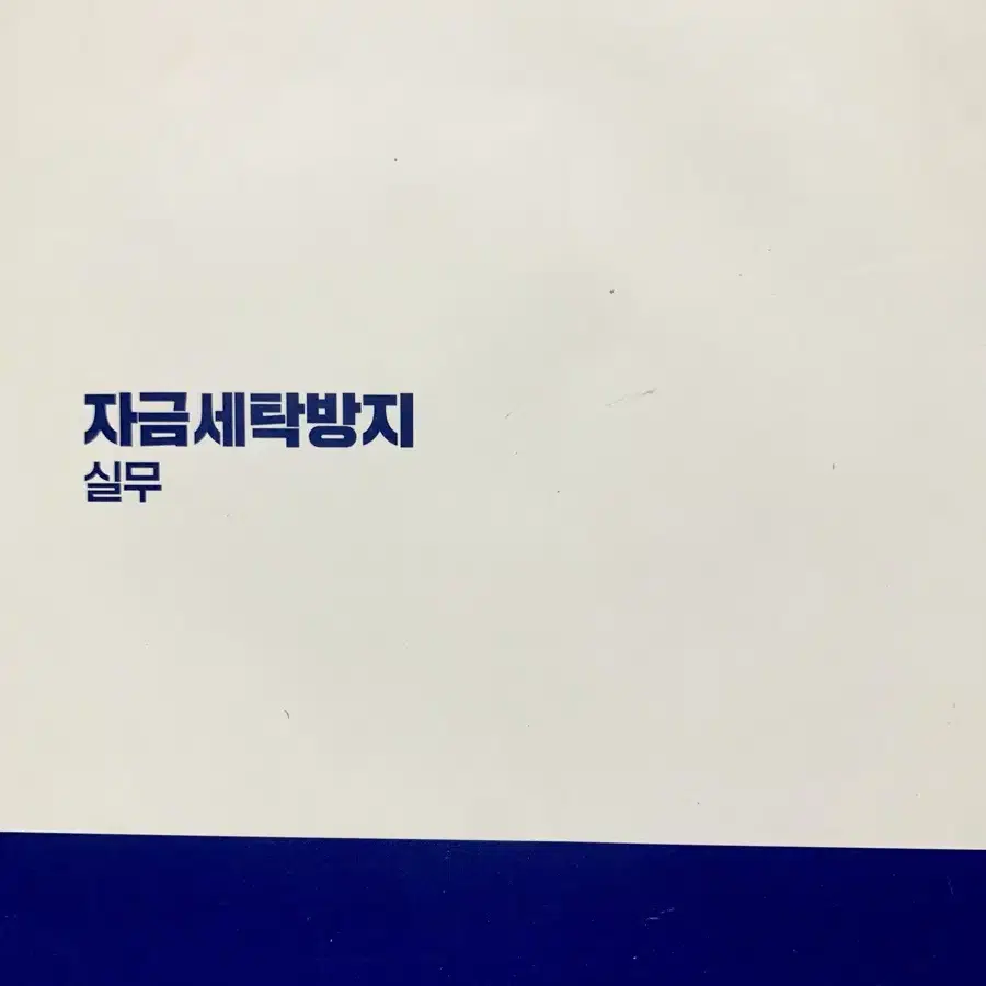 (새것)자금세탁방지 실무